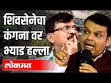 शिवसेनेचा Kangana Ranautवर भ्याड हल्ला | Devendra Fadnavis | Shivsena Sanjay Raut