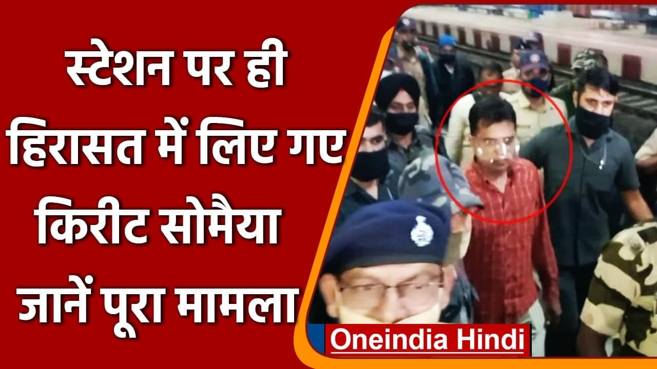 Maharashtra:  Karad Railway Station पर हिरासत में लिए गए BJP leader Kirit Somaiya | वनइंडिया हिंदी