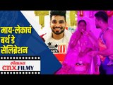 माय लेकाचं बर्थ डे सेलिब्रेशन | Birthday Celebration of Shiv Thakare | Lokmat CNX Filmy