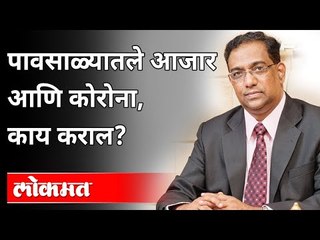 पावसाळ्यातले आजार आणि कोरोना, काय कराल? Dr. Sanjay Oak Interview | Ashish Jadhao | Diseases In Rain