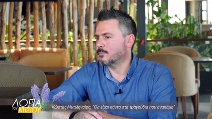 Λόγια του νησιού - Κώστας Μυτιληναίος