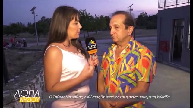 Λόγια του νησιού - Σπύρος Μπιμπίλας Κώστας Βενετσάνος