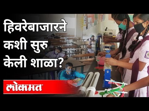 सरकारची परवानगी नसतानाही या गावाने शाळा कशी सुरु केली? School Started In Hivrebajar | Maharashtra