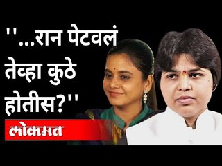 रान पेटवलं तेव्हा कुठे होतीस | Trupti Desai On Hemangi Kavi | Maharashtra News