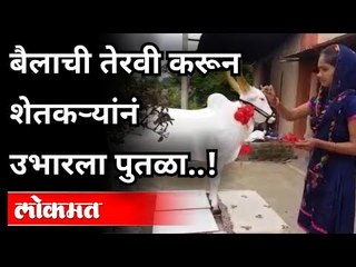 बैलाची तेरवी करून शेतकऱ्यांनं उभारला पुतळा ! Farmer Make Statue of Bull | Pune News