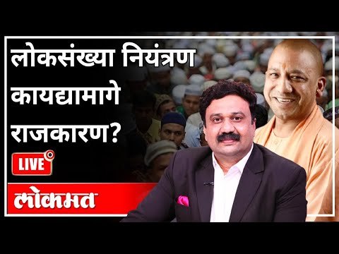 महायुद्ध LIVE - लोकसंख्या नियंत्रण कायद्यामागे राजकारण? Ashish Jadhao | National Population Policy