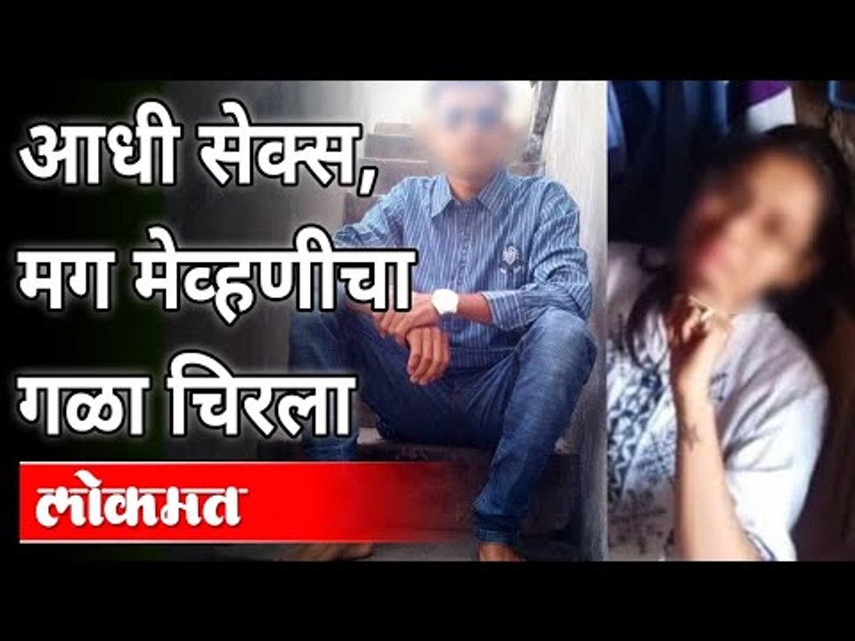 Nagpur Crime : नागपूरमधील हत्याकांडाची माहिती अखेर बाहेर | Brother In Law Had Sex With Sister In Law