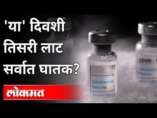 दुसऱ्या लाटेच्या तुलनेत तिसऱ्या लाटेचा वेग कमी असणार? Third Wave Of Coronavirus | Dr. Ravi Godse