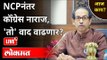 LIVE - NCPनंतर कॉंग्रेस नाराज, 'तो' वाद वाढणार? Sharad Pawar | Uddhav Thackeray | Jitendra Awhad