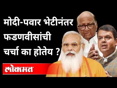 मोदी-पवार भेटीनंतर फडणवीसांची चर्चा का होतेय? Sharad Pawar | Narendra Modi | Devendra Fadnavis