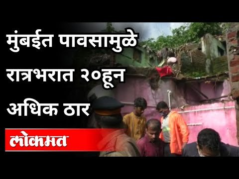 काळरात्र..पावसामुळे २०हून अधिक जण दगावले | Heavy Rain In Mumbai | Chembur,Vikroli, Bhandup Updates