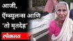 आजी, ऍम्ब्युलन्स आणि 'तो मृतदेह' | Emontional Story From Nagpur | Crime News | Maharashtra News