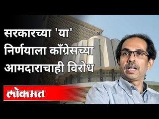 सरकारच्या 'या' निर्णयाला काँग्रेसच्या आमदाराचाही विरोध | Maharashtra Assembly Monsoon Session 2021