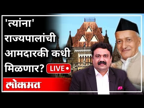 महायुद्ध LIVE - 'त्यांना' राज्यपालांची आमदारकी कधी मिळणार? Ashish Jadhao | Bhagat Singh Koshyari