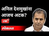 LIVE - अनिल देशमुखांना आजच अटक ? ED Raid At Anil Deshmukh's House | Nagpur