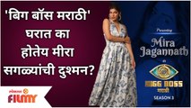 All Bigg Boss Marathi 3 contestants V/S Meera Jagannath | मीरा का घेतेय सगळ्यांशी दुश्मनी?