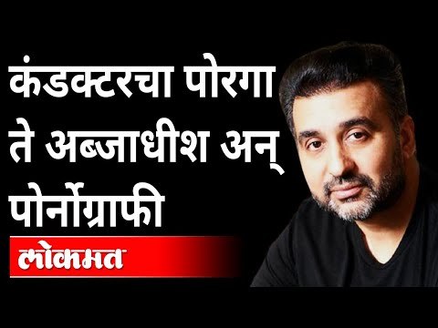 Shilpa Shetty Husband Raj Kundra Arrested | कंडक्टरचा पोरगा राज कुंद्रा अब्जाधीश कसा बनला?