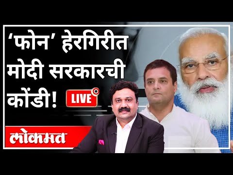 महायुद्ध LIVE - ‘फोन’ हेरगिरीत मोदी सरकारची कोंडी! | With Ashish Jadhao | PM Modi | Rahul Gandhi