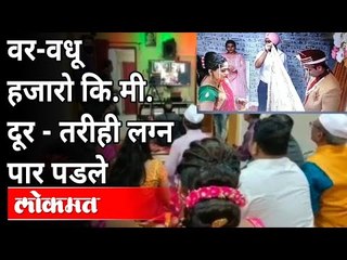 Canadaत असलेल्या जोडप्याचा डोंबिवलीहुन ऑनलाइन विवाह संपन्न|Online Wedding In Dombivali | Maharashtra