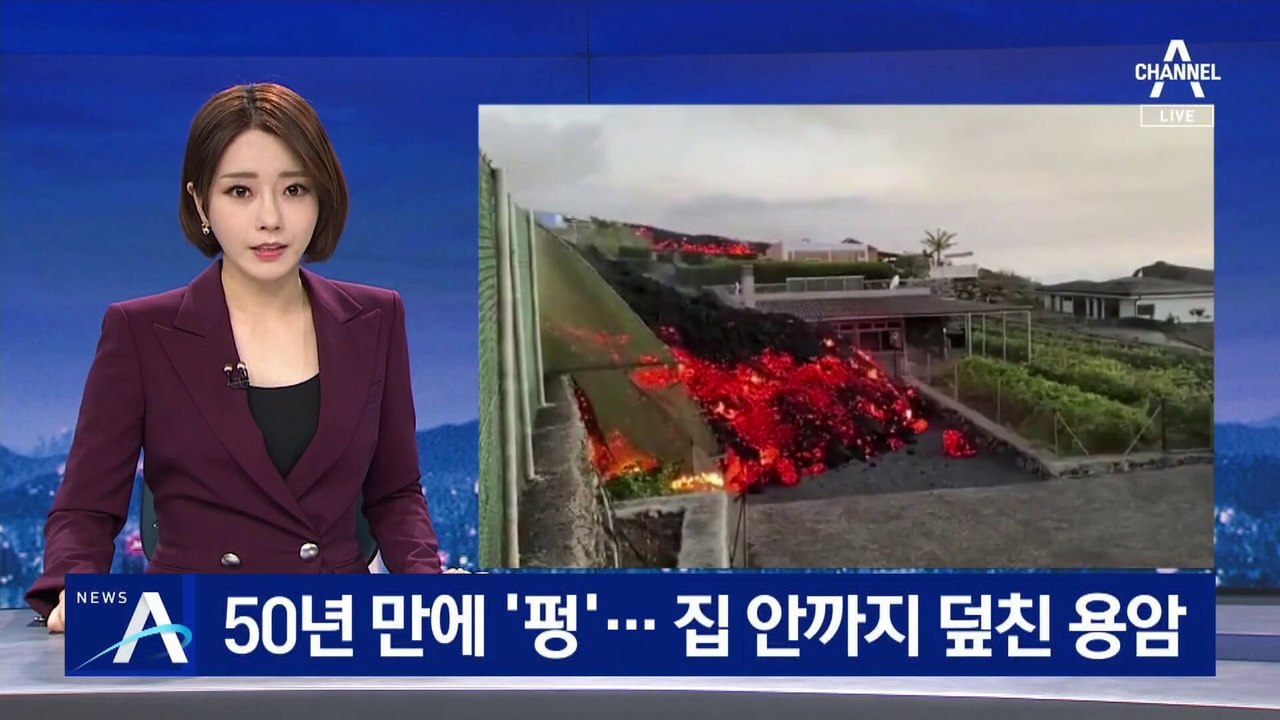 50년 만에 라 팔마 섬 화산 폭발…집 안까지 덮친 용암