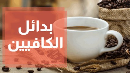 بدائل الكافيين وأعراضه