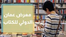 معرض عمان الدولي للكتاب 2021