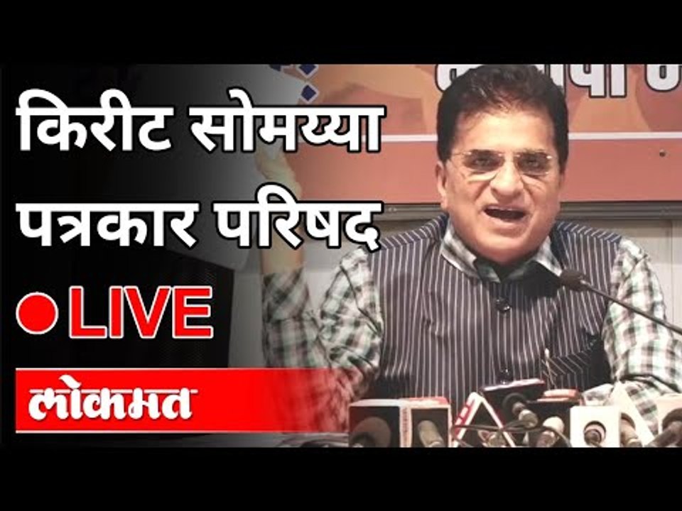 LIVE - Kirit Somaiya | किरीट सोमय्या पत्रकार परिषद थेट प्रक्षेपण