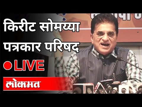 LIVE - Kirit Somaiya | किरीट सोमय्या पत्रकार परिषद थेट प्रक्षेपण