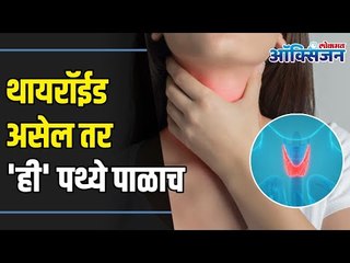 How To Take Care and Cure Thyroid ? Cure Thyroid Naturally | थायरॉईड असेल तर 'ही' पथ्ये पाळाच