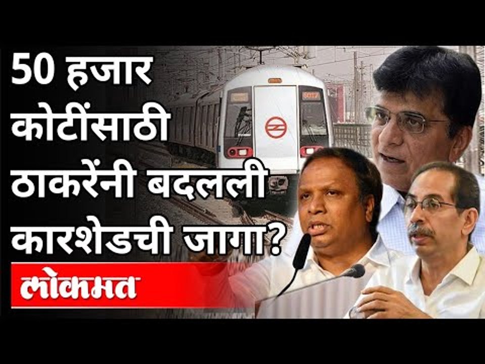 उद्धव ठाकरेंनी मेट्रो कारशेडची जागा का बदलली? Kirit Somaiya | Ashish Shelar | Metro Car Shed Project