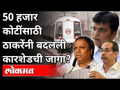 उद्धव ठाकरेंनी मेट्रो कारशेडची जागा का बदलली? Kirit Somaiya | Ashish Shelar | Metro Car Shed Project
