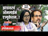 झाडावरचं Online Education | Ground Zero EP 37 | Atul Kulkarni