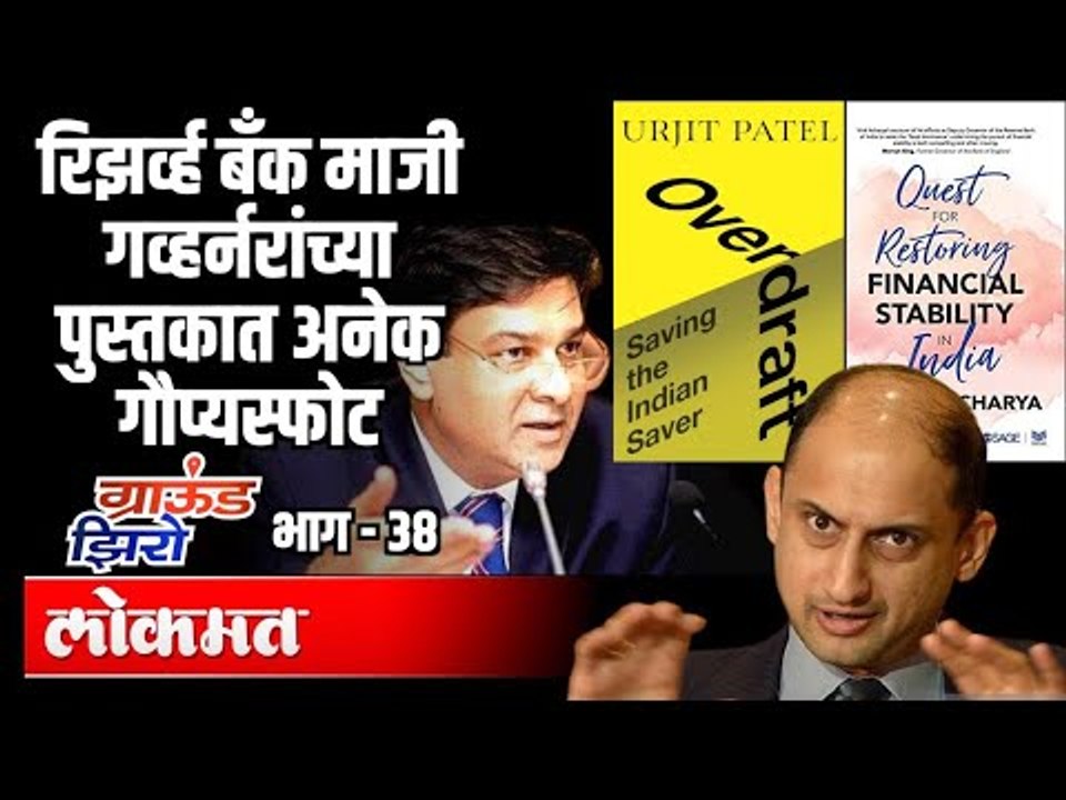 RBI च्या गव्हर्नरांच्या पुस्तकात अनेक गौप्यस्फोट | Nilu Damle | Ground Zero EP 38 | Atul Kulkarni