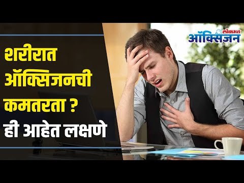 Symptoms of Low Oxygen Levels In Body शरीरात ऑक्सिजनची कमतरता झाली तर कसं ओळखाल? जाणून घ्या लक्षणं