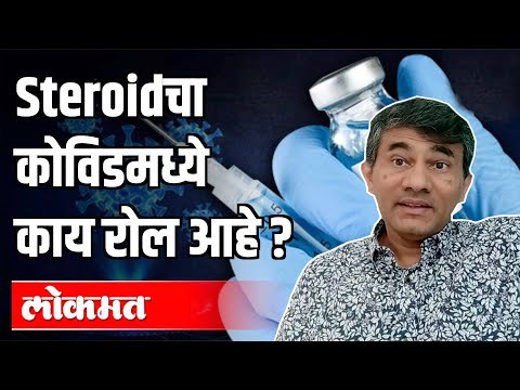 Steroidचा कोविडमध्ये काय रोल आहे ? Covid 19 | Dr. Sangram Patil on Steroid | Maharashtra News