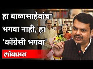 下载视频: हा बाळासाहेबांचा भगवा नाही, हा 'काँग्रेसी भगवा |  Devendra Fadnavis on Shivsena | Maharashtra News