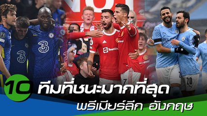 10 ทีมที่ชนะมากที่สุด พรีเมียร์ลีก อังกฤษ