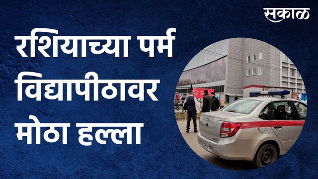 Russia: रशियाच्या पर्म विद्यापीठावर मोठा हल्ला, पाहा कोणी केला हा हल्ला?