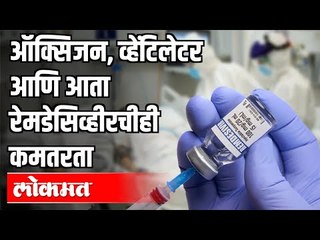 पुण्यात आरोग्यस्थिती खालावली | शहरात Remdesivir Injectionची कमतरता | Corona Virus In Pune