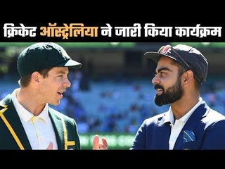 Cricket Australia announce schedule, India series listed in it पहले T-20, फिर टेस्ट, फिर ODI
