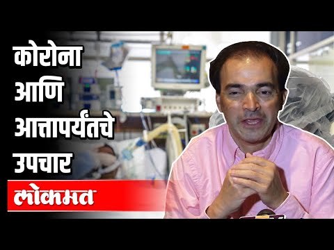 कोरोना आणि आत्तापर्यंतचे उपचार | Dr. Ravi Godse | Corona And Corona Treatment | America
