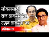 लोकलसाठी राज ठाकरेंचं थेट उद्धव ठाकरेंना पत्र | Raj Thackeray | Uddhav Thackeray |Mumbai Local Train