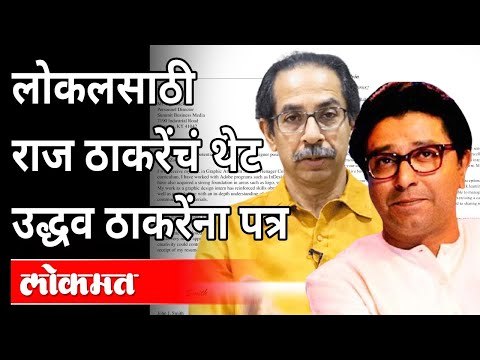 लोकलसाठी राज ठाकरेंचं थेट उद्धव ठाकरेंना पत्र | Raj Thackeray | Uddhav Thackeray |Mumbai Local Train