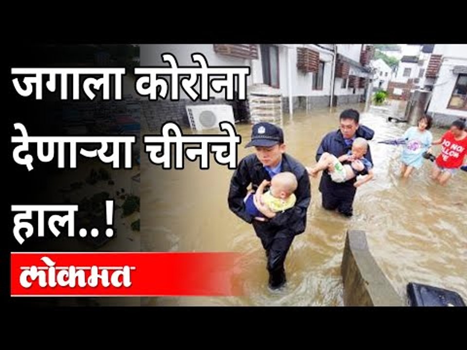 Central China Floods | जगाला कोरोना देणाऱ्या चीनचे हाल! | China's Zhengzhou City |International News