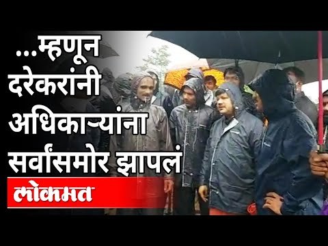 म्हणून दरेकरांनी अधिकाऱ्यांना सर्वांसमोर झापलं | Pravin Darekar on Taliye, Mahad Disaster | Raigad