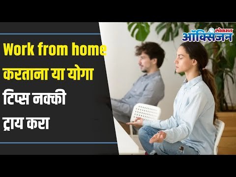 Yoga Tips for Work From Home I Work from Home करताना हा योगा ठरेल फायद्याचा | Lokmat Oxygen