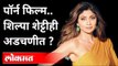 Raj Kundra Porn App Case | पॉर्न फिल्म प्रकरणात शिल्पा शेट्टीही अडचणीत? Raj Kundra Arrest