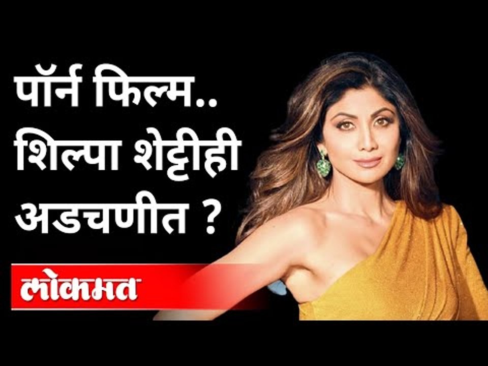 Raj Kundra Porn App Case | पॉर्न फिल्म प्रकरणात शिल्पा शेट्टीही अडचणीत? Raj Kundra Arrest