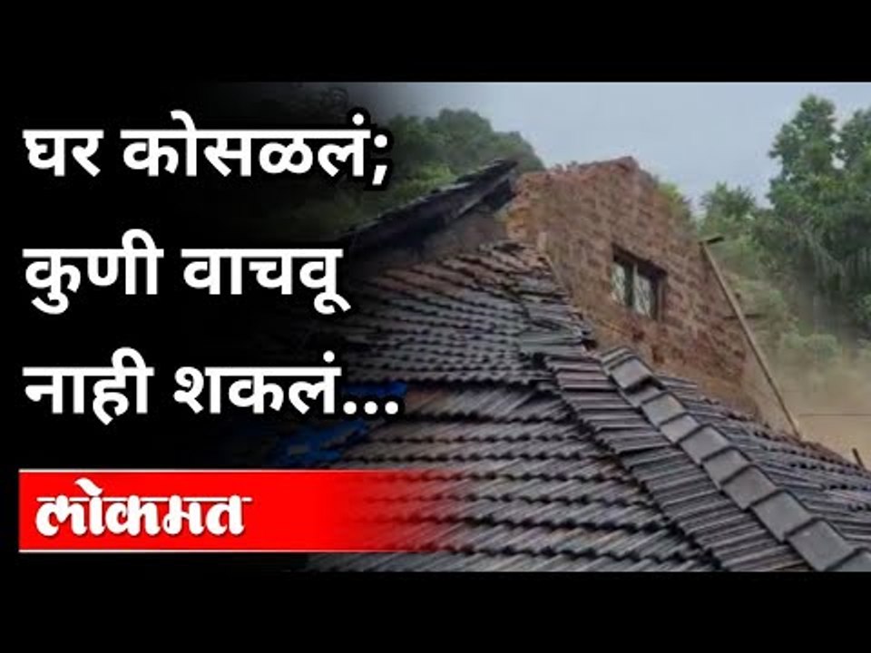 Goa Flood | घर कोसळतानाचा थरार LIVE... | Flood In Konkan | Heavy Rain In Goa And Maharashtra