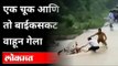 एक चूक आणि तो बाईकसकट वाहून गेला | Flood Viral video | Wardha | Heavy Rain | Maharashtra News